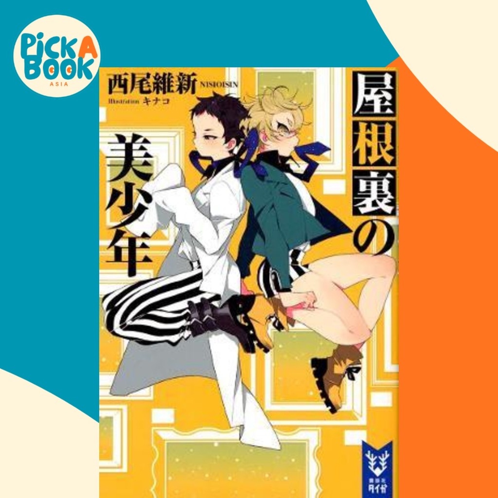 Pretty Boy Detective Club เล่ม 3 : The Pretty Boy in the Attic โดย NISIOISIN (ฉบับสหรัฐอเมริกาปกอ่อน