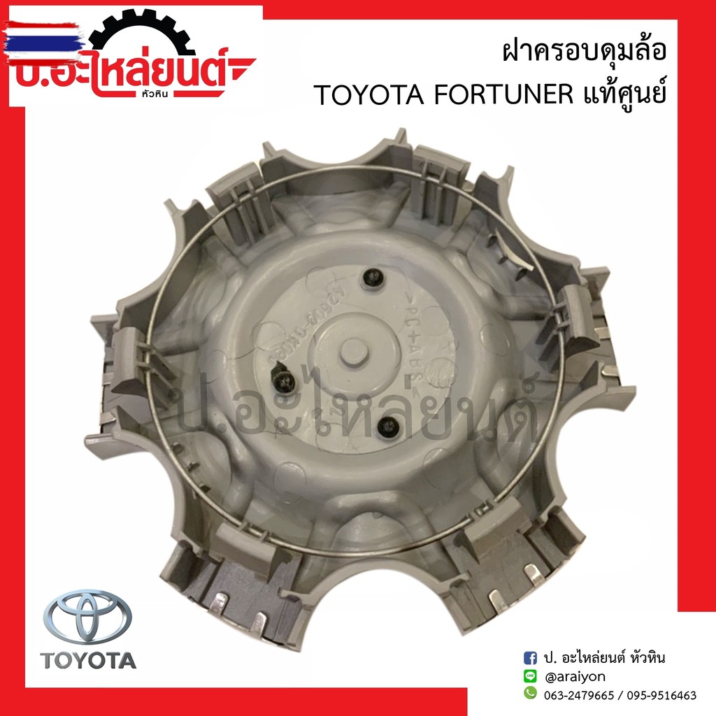 ฝาครอดุมล้อ ฝาครอล้อแม็กรถ โตโยต้า ฟอร์จูนเนอร์ Toyota Fortunerแท้ศูนย์ 42603-0K090
