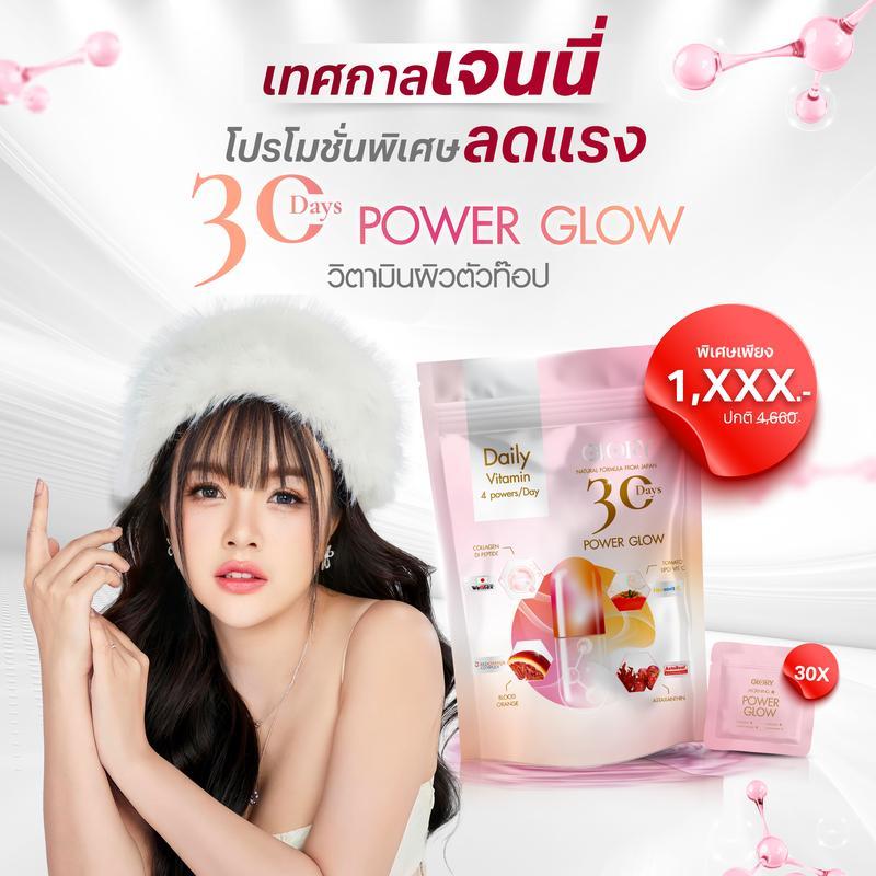 [New! NPD] 30DAYS Power Glow วิตามินดริปผิวสารสกัดส้มสีเลือด แอสต้าแซนธิน กลอรี่คอลลาเจน และ วิตามิน