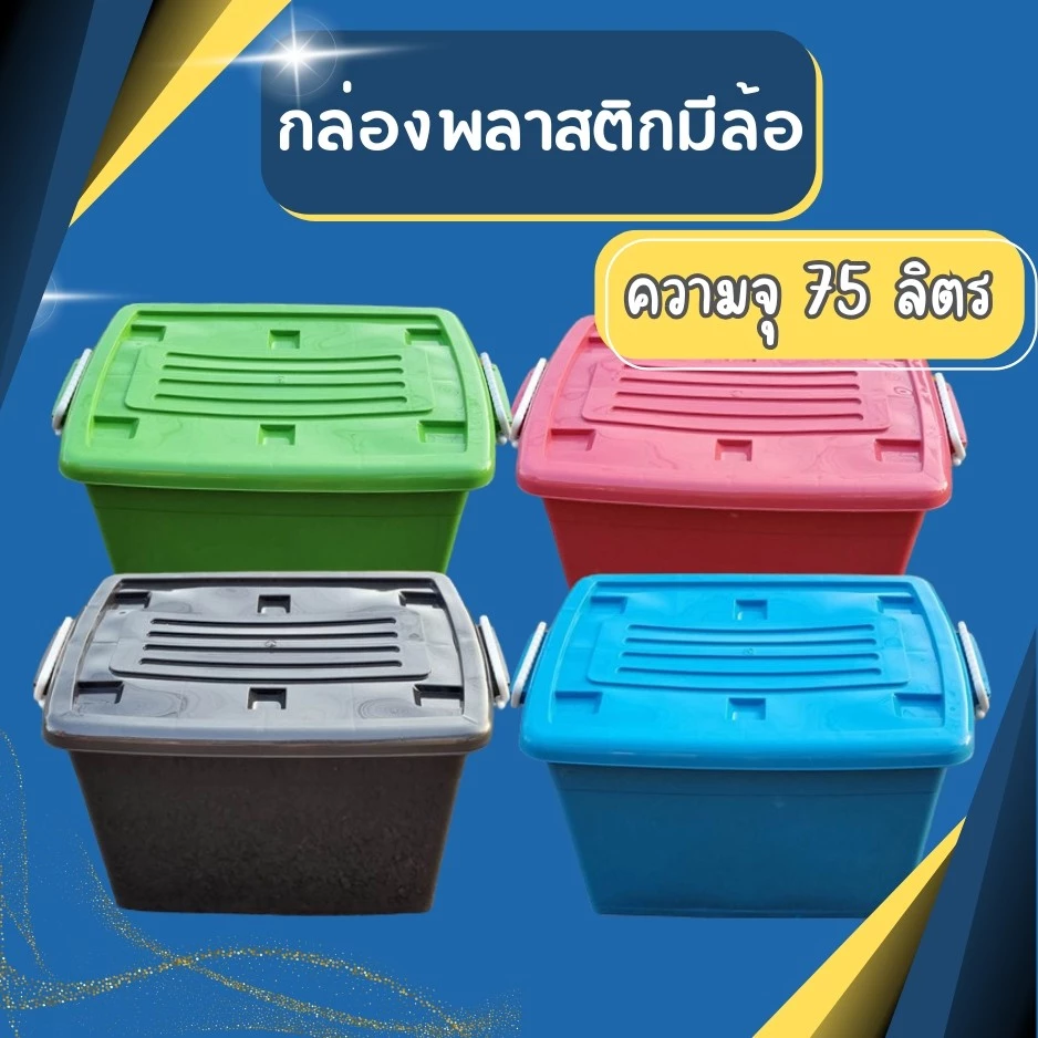 กล่องพลาสติกมีล้อ ลังพลาสติก กล่องพลาสติก ลังพลาสติก กล่องเก็บของ ขนาด กว้าง 43 cm. x ยาว 57 cm. x สูง 35 cmบรรจุ75 ลิตร