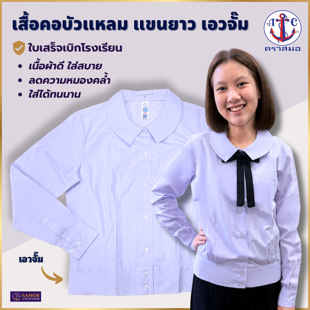 เสื้อนักเรียนหญิงแขนยาว คอบัวแหลม เอวจั้ม ตราสมอ ประถม-มัธยม เบอร์ 32-50