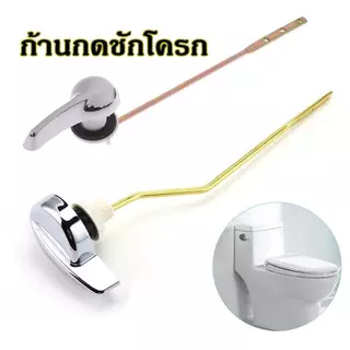 ก้านกดชักโครก มือบิดชักโครก กดหน้า กดข้าง ใช้กับชักโครกได้ทุกรุ่น