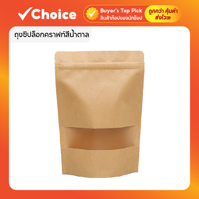 ถุงซิปล็อกคราฟท์สีน้ำตาล ตั้งได้ พร้อมหน้าต่างขุ่น ขนาด 12x20 ซม. 🍪 เหมาะสำหรับใส่ขนม ถุงซิปล็อค ถุง