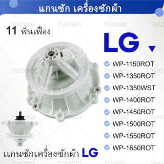 แกนซักเครื่องซักผ้า LG 2 บาร์เรล 11 ฟัน อะไหล่เครื่องผ้า เฟืองถัง แกนซัก (จัดส่งจากกรุงเทพฯ) WP-1350 WP-1400 WP-1450 WP-1550 WP-1650