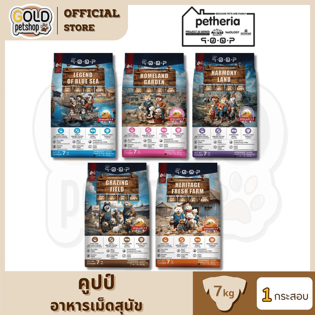 qoop - อาหารสุนัขคูปป์ [STARTED GLUTEN FREE] [สำหรับสุนัขทุกช่วงวัย] 7 KG