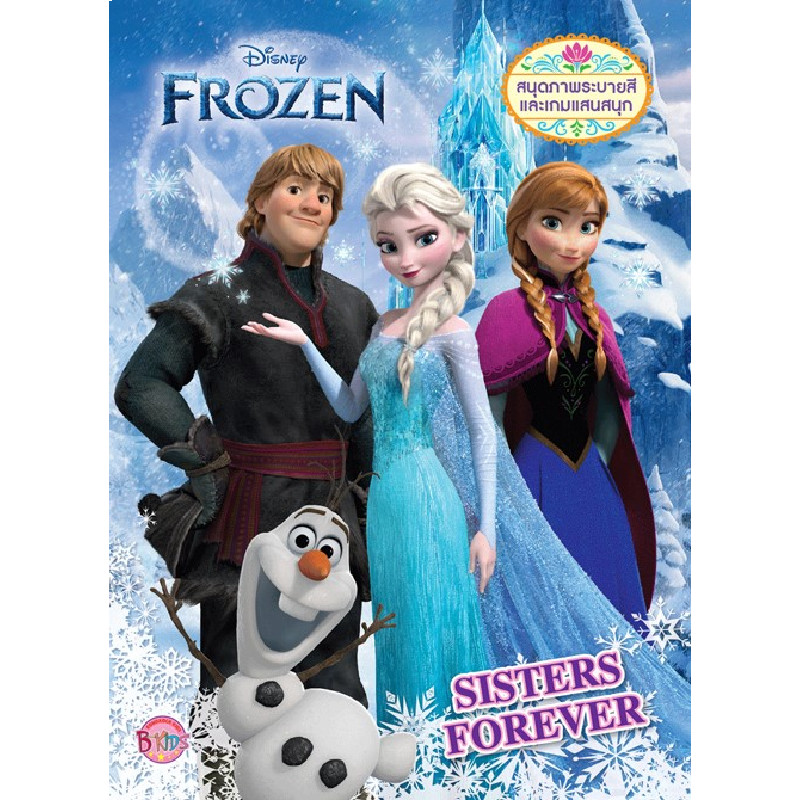 B2S หนังสือ FROZEN SISTERS FOREVER พร้อมปากกามาร์คเกอร์+ตัวปั๊ม