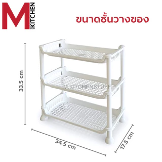 M KITCHEN 525/3WH ชั้นวางของ ชั้นวางของในครัว 3 ขนาด 17.5x34.5x33.5 ซม. (B3)