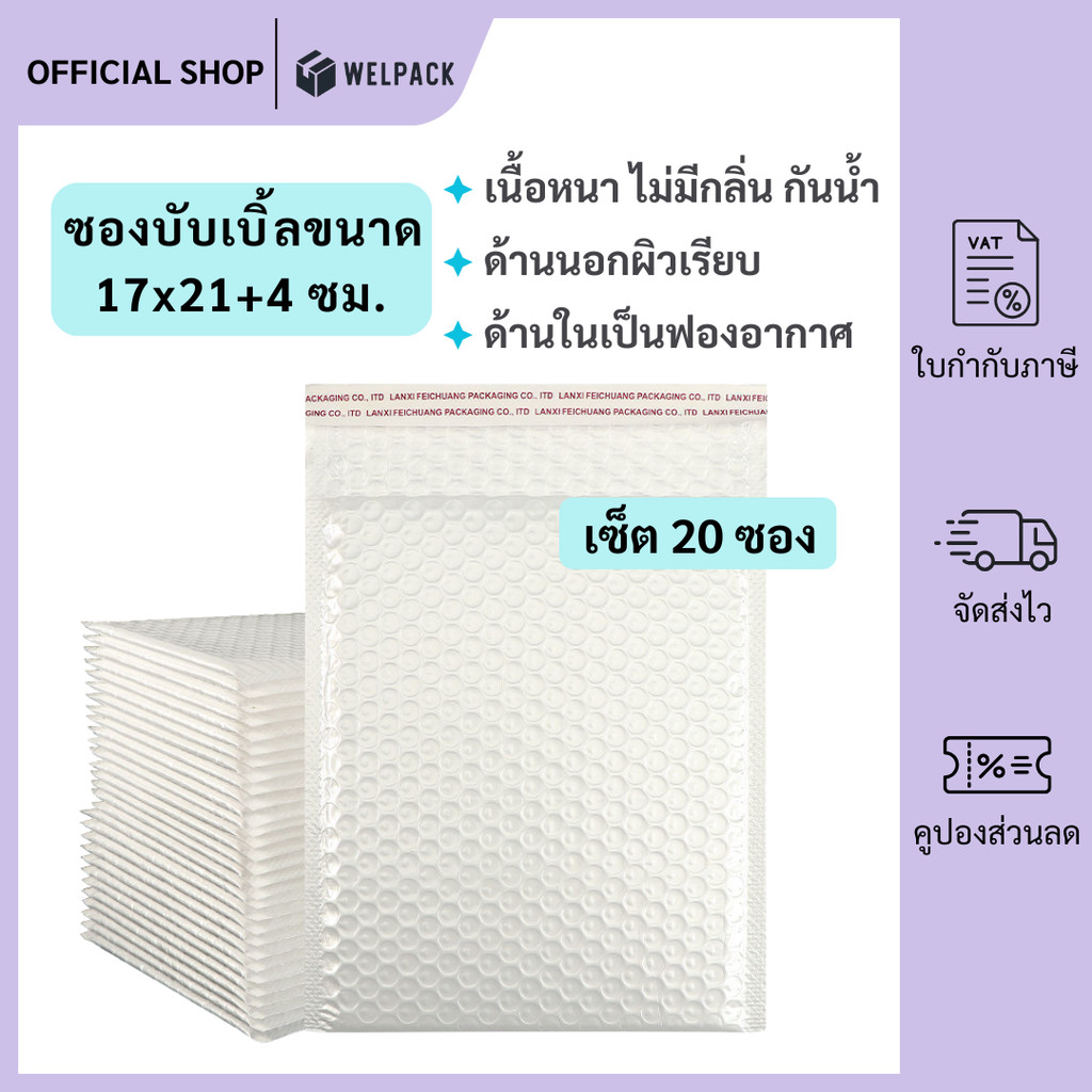 WELPACK (20ชิ้น) ซองบับเบิ้ลกันกระแทก ขนาด 17x21 cm. ฝาปิด 4 cm.