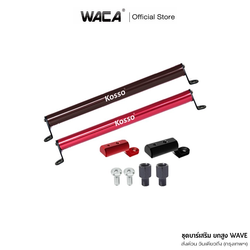 WACA ชุดบาร์เสริม ยกสูง WAVE บาร์เสริม (ยึดรูกระจก) บาร์ยาว ปรับขนาดได้ (ยาว26.5-44.5cm) ฮอนด้า เวฟ Honda