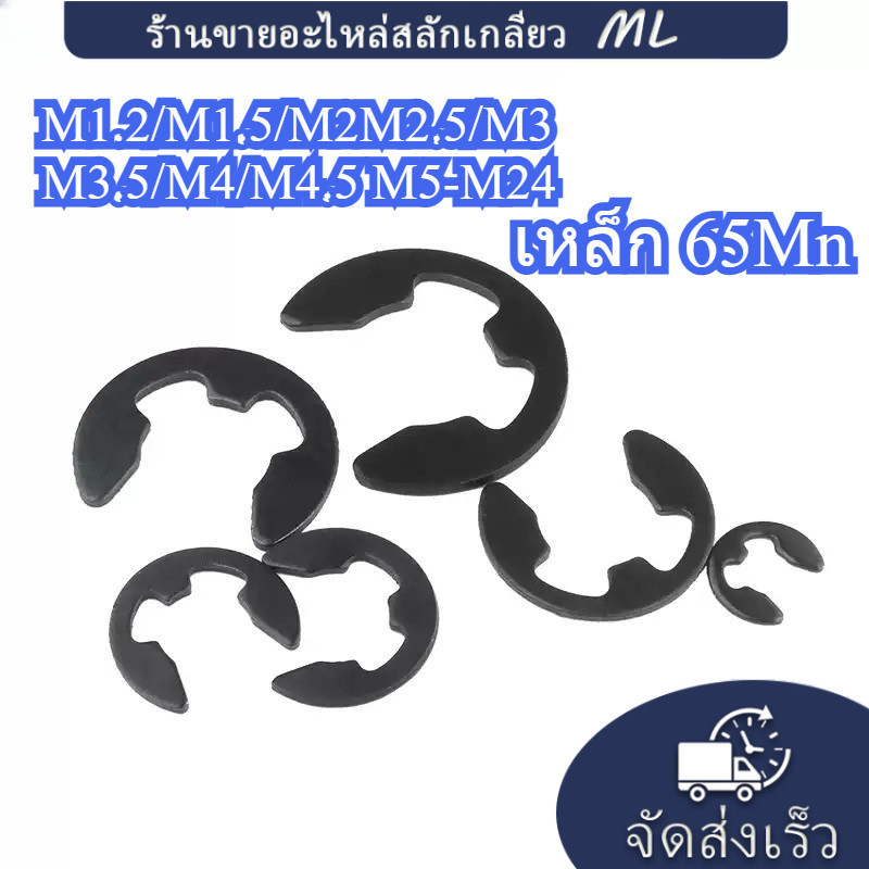 【ML】แหวนตัวอี แหวนล็อกตัวอี เหล็ก 65Mn แหวนเกือกม้า M1.2/M1.5/M2M2.5/M3M3.5/M4/M4.5 M5-M24 (YUE5-TH)
