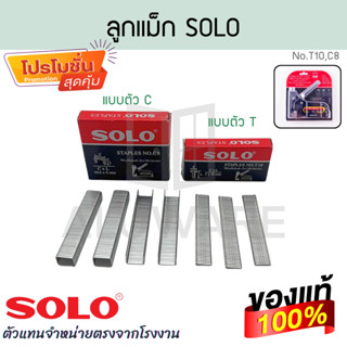 ลูกแม็ก SOLO แท้! NO.C8/T10 แม็กซ์ เครื่องยิงแม็ก ลูกแม็ก ไส…