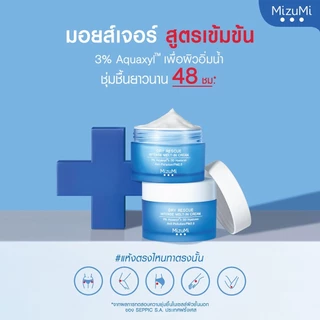 มิซึมิ ครีม " กระปุก 45 ml " MizuMi Dry Rescue Intense Melt-In Cream / Cica Soothing Moisture Gel