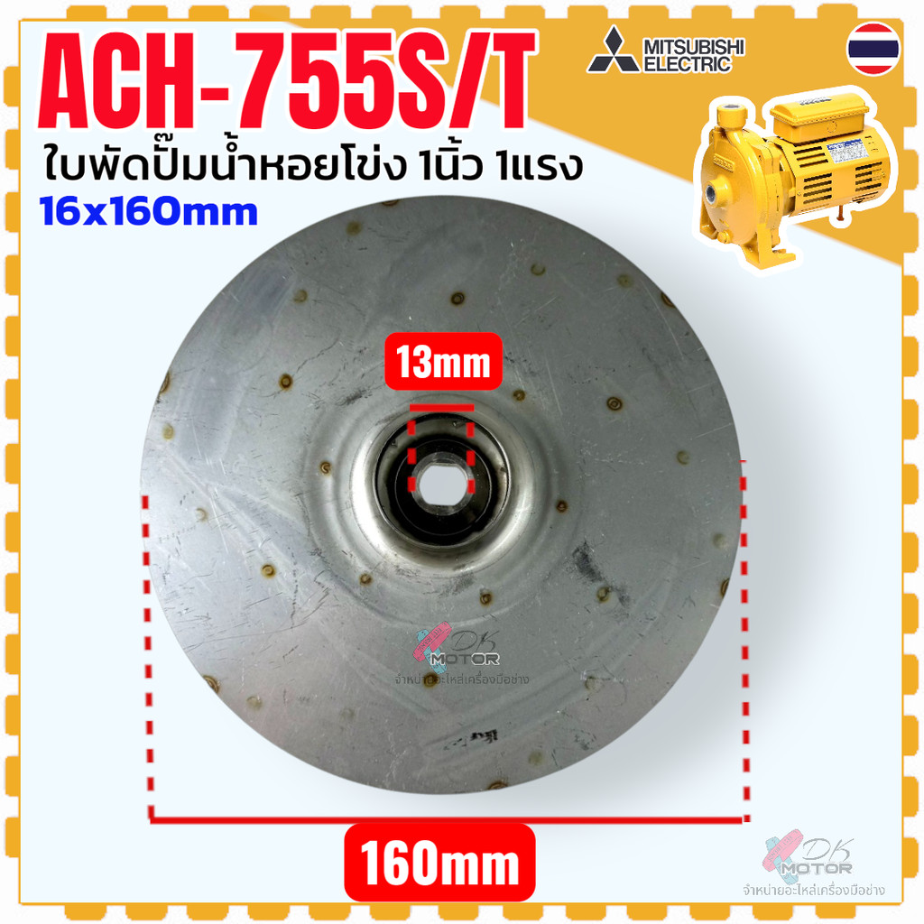 DD รวม7รุ่น แท้) Mitsubishi ใบพัดปั๊มน้ำหอยโข่ง ปั๊มน้ำ มิตซู ขนาด 1-3 นิ้ว 1-5 แรง ขนาด 22×160 , 15×145 , 15×160 , 1… ราคา ถูกที่สุด ดีลบีเคเค แกลเลอรีภาพที่ 8