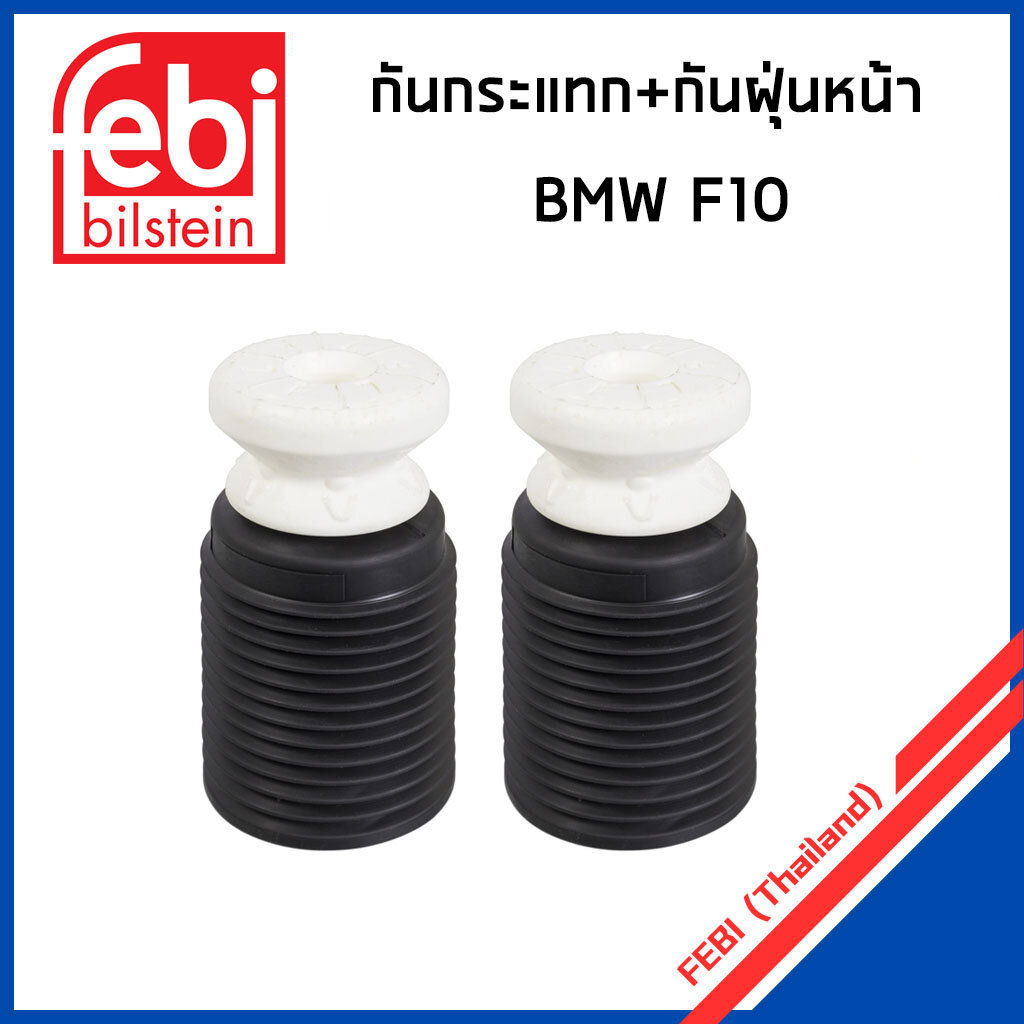 BMW ชุดยางกันฝุ่น + กันกระแทกหน้า ยางกันกระแทกโช๊คอัพหน้า บีเอ็มดับบิว F10 / 31336789373 , 6789373 / Bump Stop / FEBI
