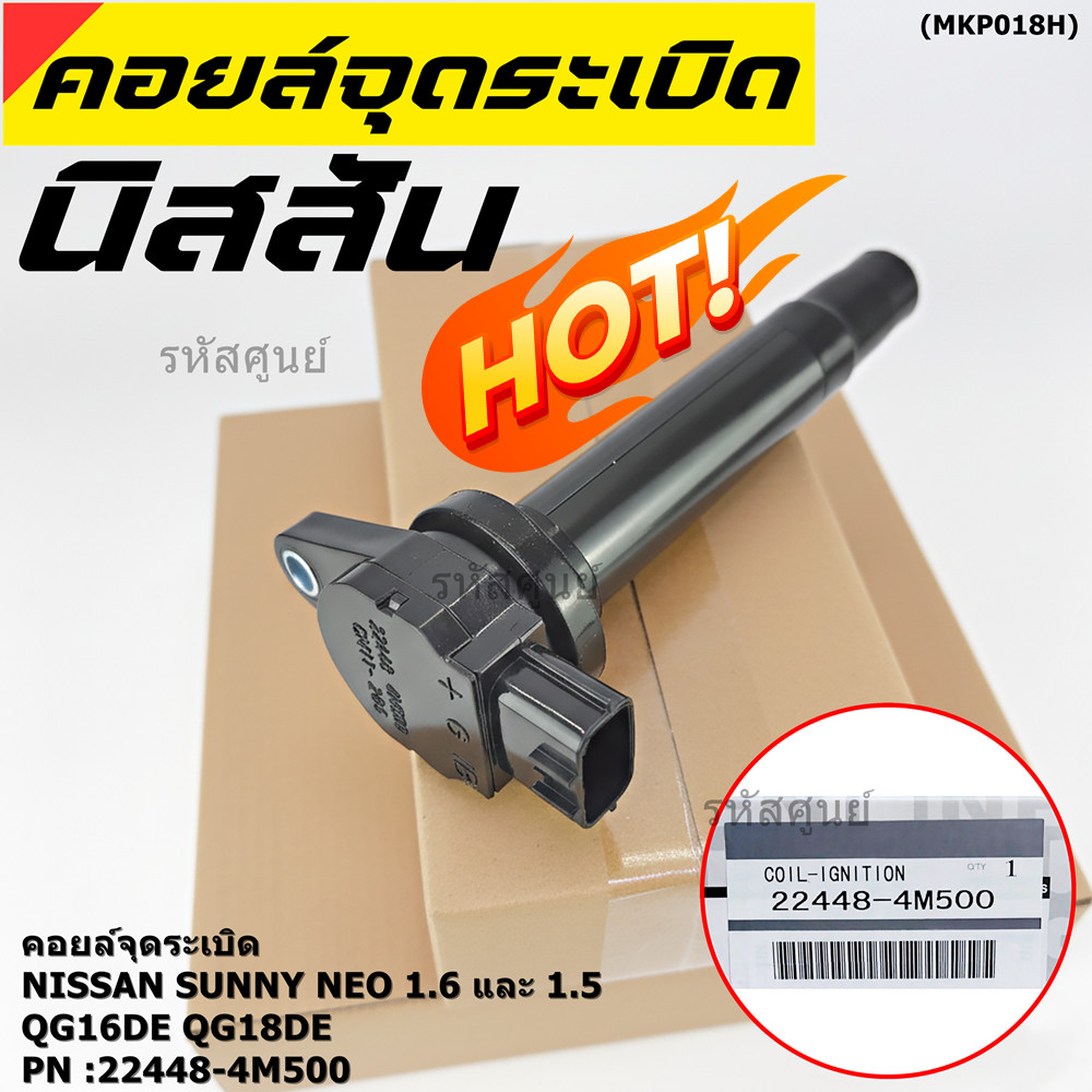 (สินค้าแกนสีดำ)ราคาพิเศษคอยล์จุดระเบิดแท้ Nissan Sunny Neo 1.6 และ 1.8 QG16DE QG18DE