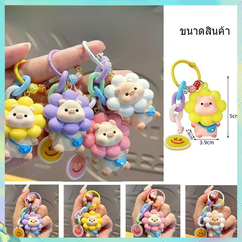 LKส่งตรงจากไทย! กุญแจคู่หมูน้อยดอกทานตะวัน น่ารักสุดๆ ของคู่รัก เอาไว้แขวนกระเป๋า แนวอินเทรนด์