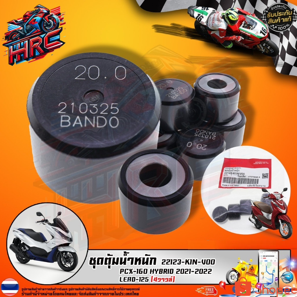 ชุดตุ้มน้ำหนัก PCX-160 HYBRID 2021-2022 / LEAD-125 (4วาวล์) (22123-K1N-V00 )รับประกันของแท้เบิกศูนย์