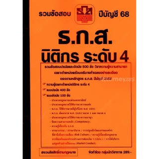 รวมข้อสอบปรนัยและอัตนัย 500 ข้อ ธ.ก.ส. นิติกร ระดับ 4 พร้อมเฉลย ปีบัญชี 69