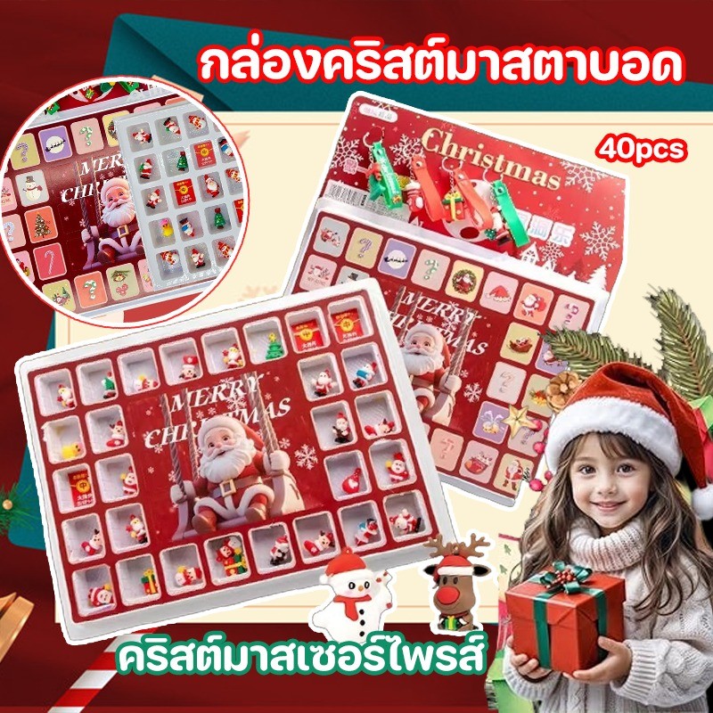COD  หนึ่งกล่อง 40pcs คริสมาสต์กล่องตาบอดของเล่นกล่องตาบอดของขวัญคริสต์มาส