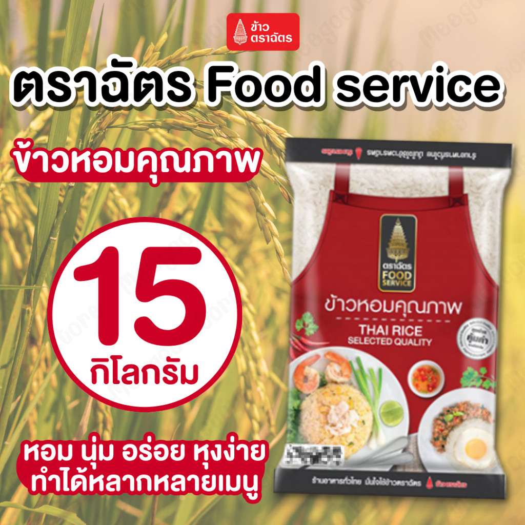 ข้าวตราฉัตร Food Service 15 กิโลกรัม ข้าวตราฉัตร ข้าวหอมคุณภาพ หอมนุ่ม เหนียวอร่อย หุงง่าย ทำได้หลากหลายเมนู