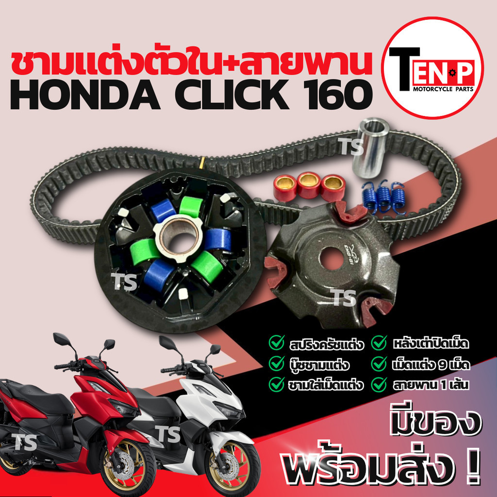ชามแต่ง ปรับองศา Honda Click 160 ชามแต่งพร้อมสายพาน ชามแต่งคลิก160 ชามแต่งตัวในปรับองศา ชามแต่งclick