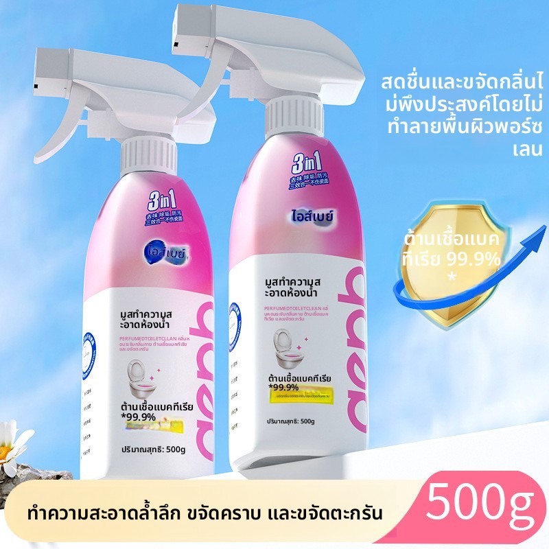 99.99% มูสทำความสะอาดโถส้วม ฆ่าเชื้อแบคทีเรีย ขจัดตะกรัน กำจัดสีเหลือง ดับกลิ่น สำหรับห้องน้ำในบ้าน 500 กรัม/ขวด