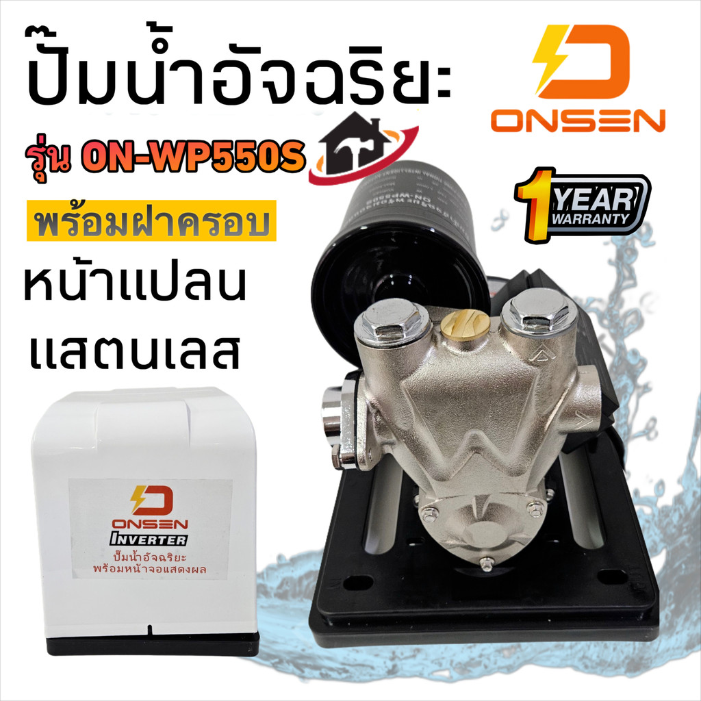 ONSEN ปั๊มน้ำอัจฉริยะ รุ่น ON-WP550S (รุ่นฝาครอบ) ร้อมหน้าจอแสดงผล หน้าแปลนแสตนเลส  ป้องกันน้ำเป็นสนิม