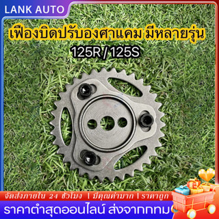 เฟืองปรับองศาแคม เฟืองโซ่ราวลิ้น เฟืองบิดแคม Wave125i/r/s/MS…