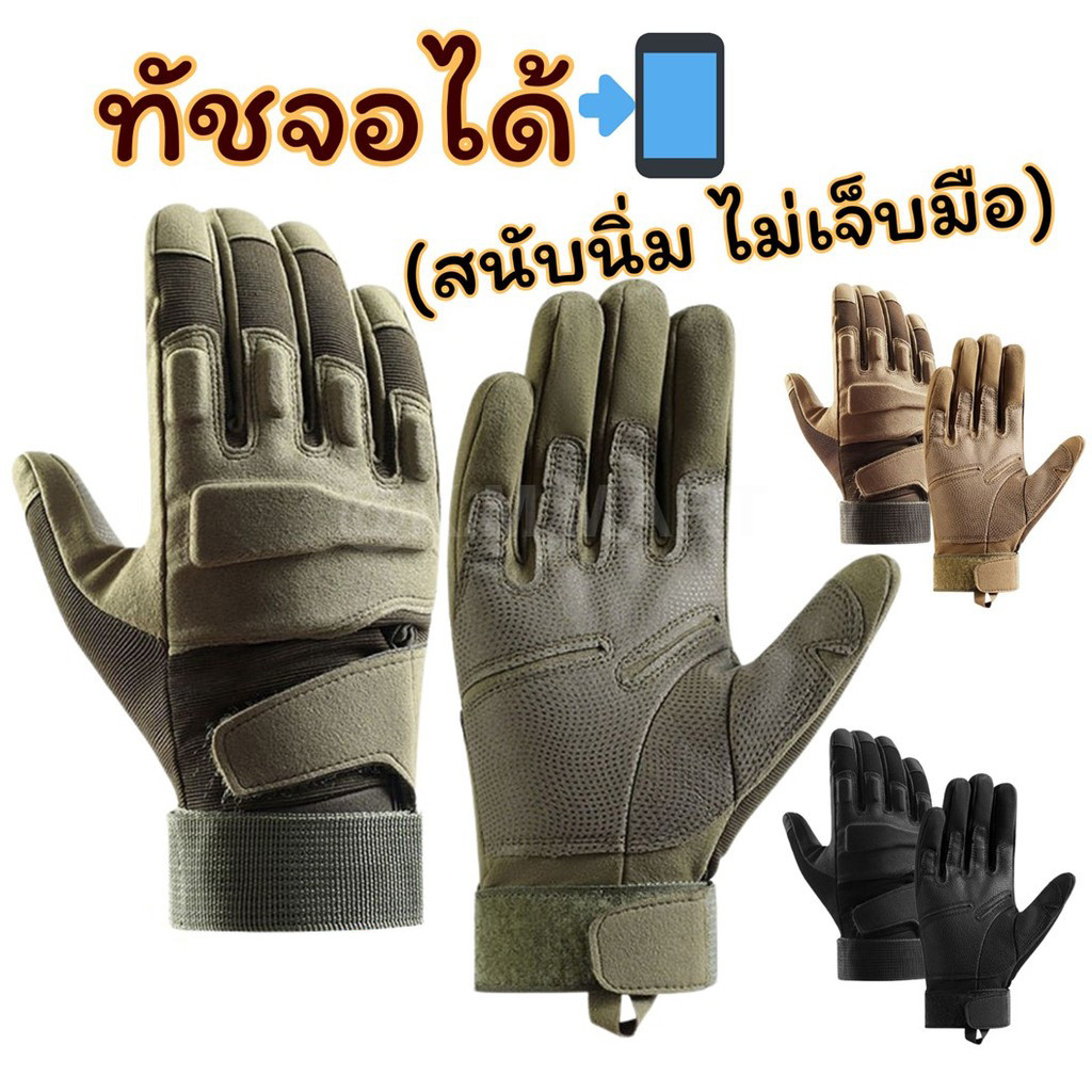 ถุงมือยุทธวิธีเต็มนิ้ว สนับนิ่ม ทัชสกรีนได้ ถุงมือมอเตอร์ไซค์ ผ้าทนทาน กันลื่น ใช้ขับรถ เดินป่า ยิงปืน