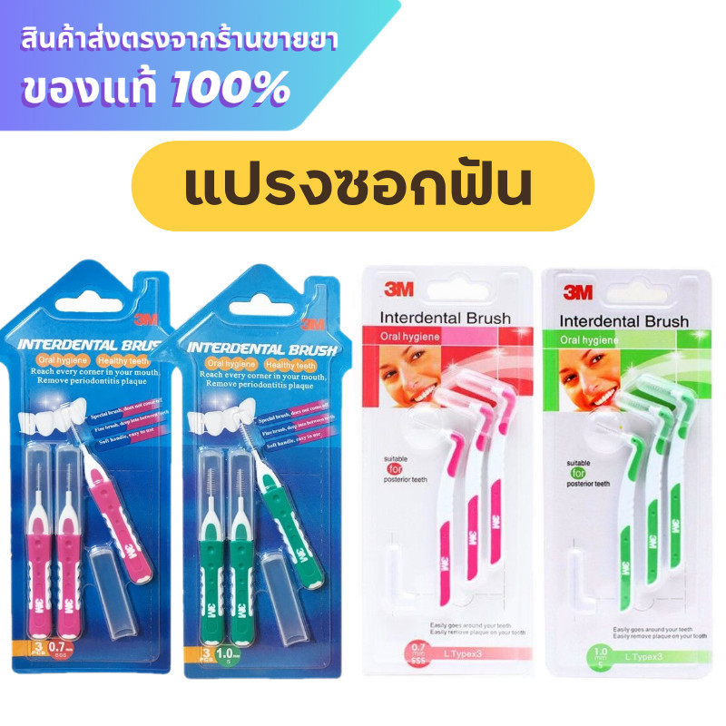 3M Interdental Brush แปรงซอกฟัน