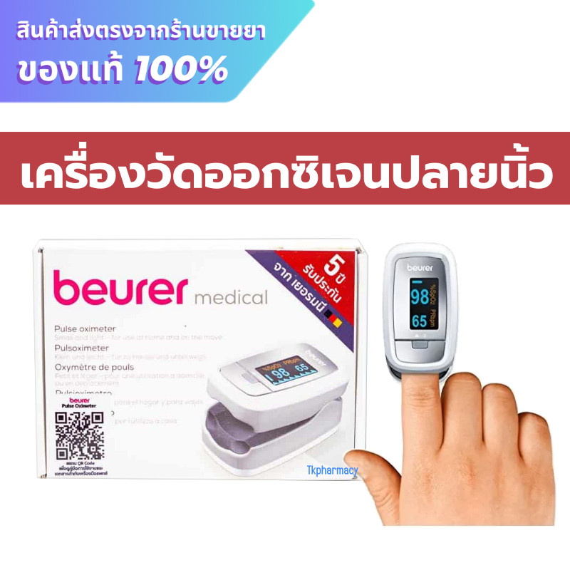 Beurer medical Pulse oximeter รุ่น PO30 เครื่องวัดออกซิเจนปลายนิ้ว