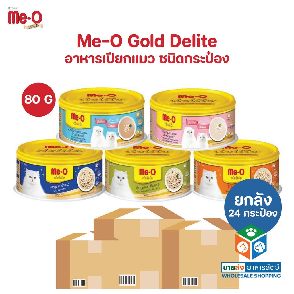 [ยกแพ็ค 24 กระป๋อง] Me-o Delite มีโอ ดีไลท์ อาหารเปียกแมว แบบกระป๋อง ขนาด 80 กรัม