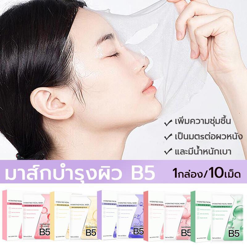 มาร์คหน้า1กล่องx10ชิ้น โปรวิตามินNiacinamide  B5พลัส มาส์กหน้าให้มาสก์หน้า ขาวใสความชุ่มชื้นแบบเกาหลี มาสก์หน้า ลบฝ้ากระ