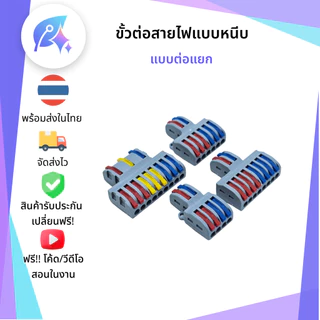 ขั้วต่อสายไฟ เต๋าต่อสายไฟ Electrical Lever Connectors Wire Splitter SNP-00471