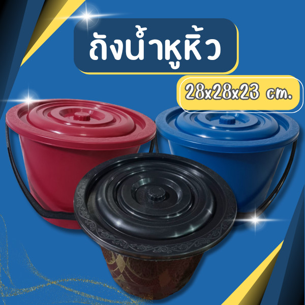 🔥พร้อมส่ง🔥 ถังน้ำ พลาสติกทรงกลม พร้อมฝาปิด มีที่หิ้ว ถังน้ำพลาสติกมีหูหิ้ว ถังพลาสติก ถังน้ำหูหิ้ว ที่ใส่เงิน
