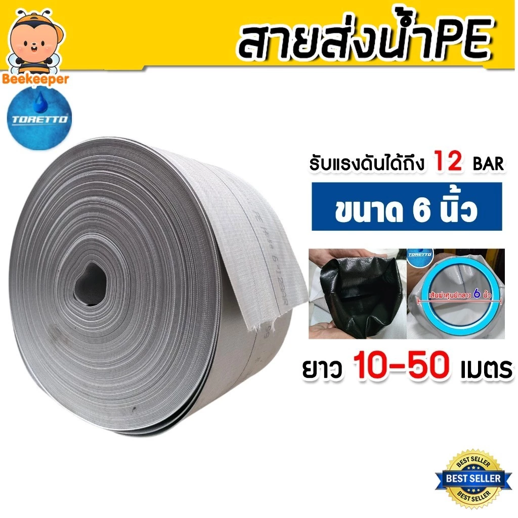 สายส่งน้ำPE TORETTO (สีขาวเคลือบPEดำ) ขนาด 6 นิ้ว ตัดแบ่งขายยาว 10-50 เมตร | สายส่งน้ำ สายสูบน้ำ ดี