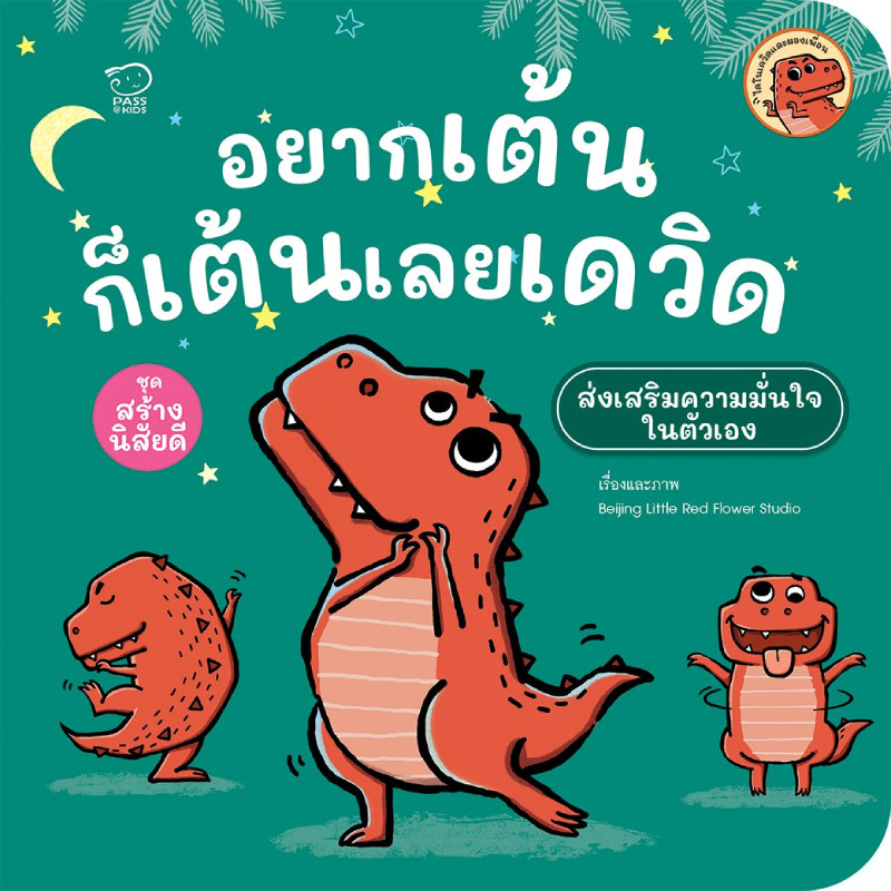 B2S หนังสือ อยากเต้นก็เต้นเลย เดวิด สำนักพิมพ์ พาส แอท คิดส์