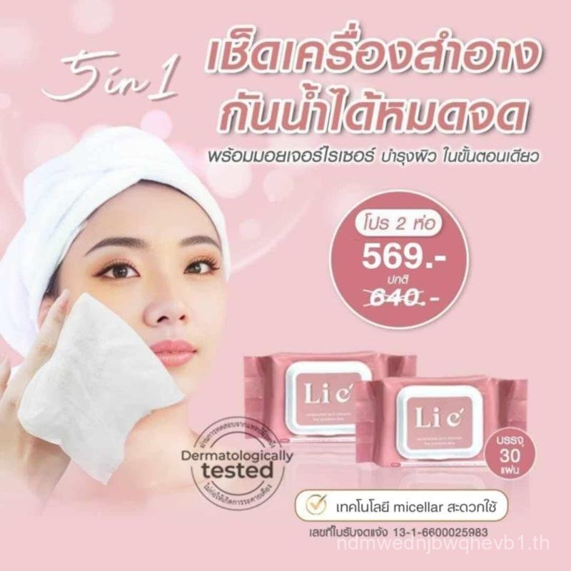 Li e' Makeup Remover wipes