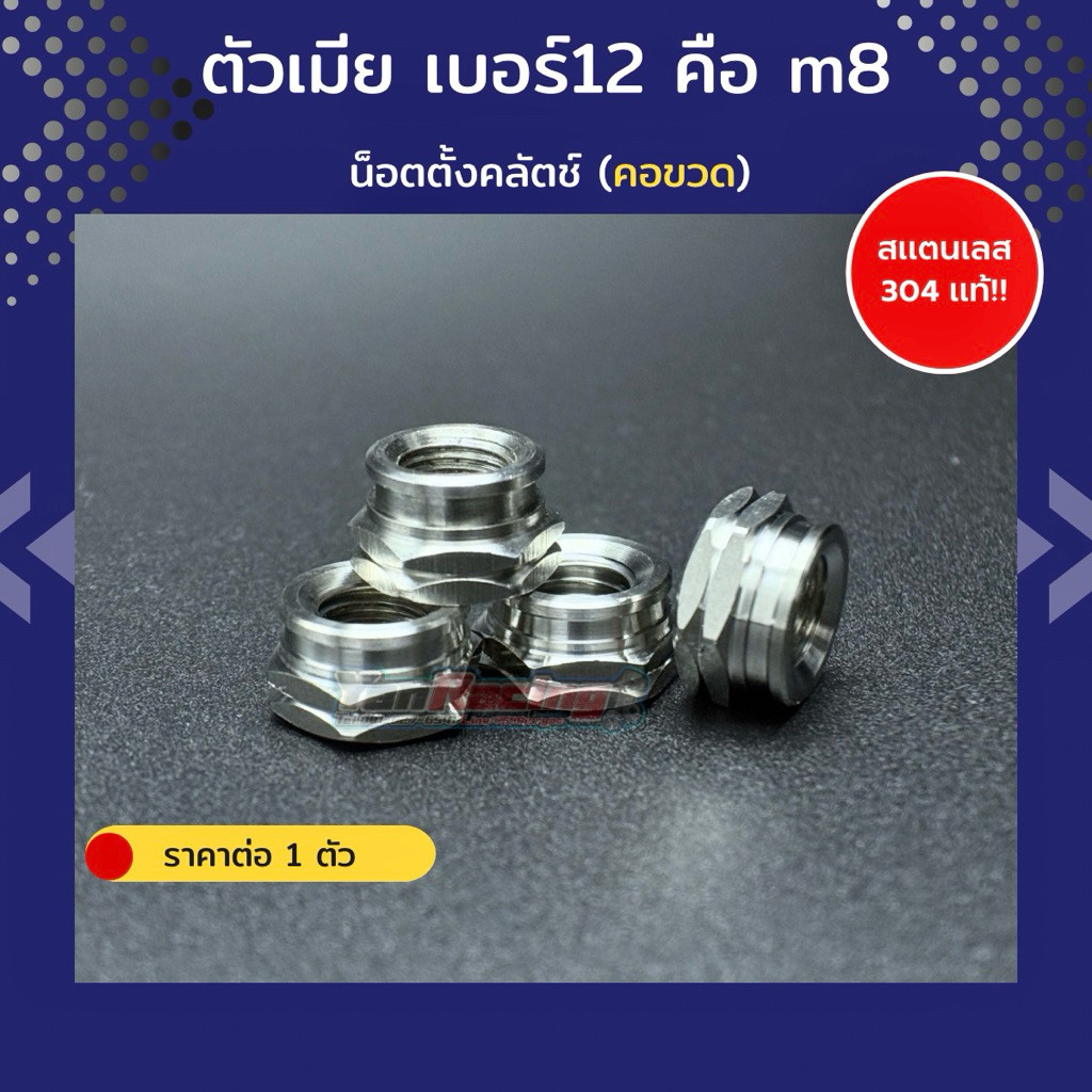 น็อตตั้งคลัชท์ งานกลึงมือ หลายลายหลายสีให้เลือก สำหรับ Wave Dream   !!ราคาต่อ 1 ตัว!! Y08-0005