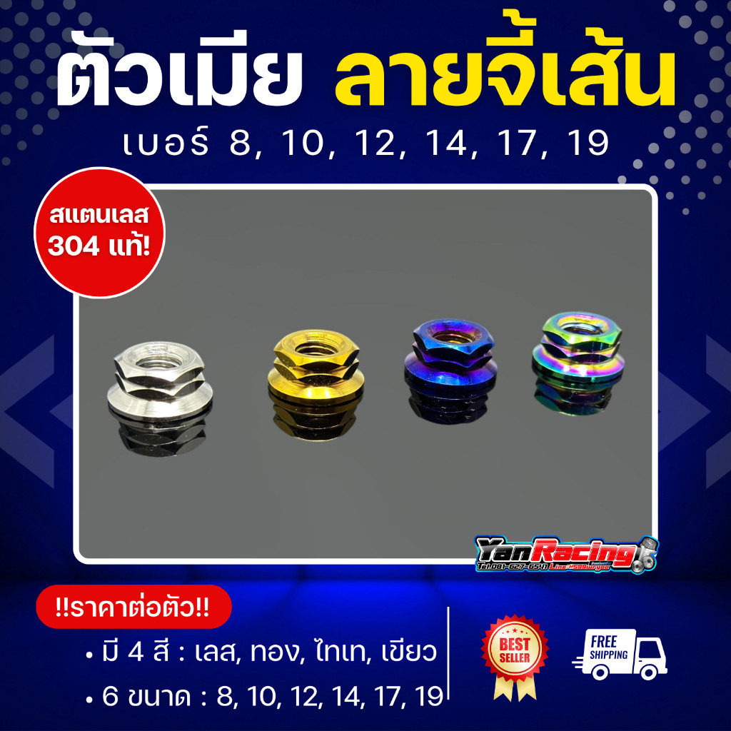 ตัวเมีย "จี้เส้น" ตัวเมีย เบอร์ 8, 10, 12, 14, 17, 19  มีให้เลือก 4 สี สแตนเลส 304 แท้ ราคาต่อ1ตัว