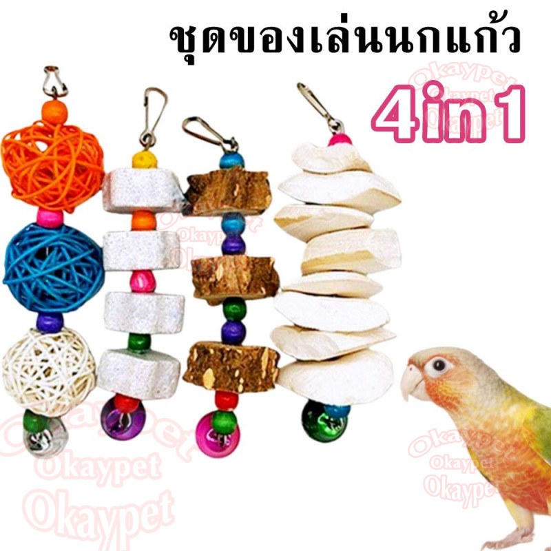 ชุดของเล่นนกแก้ว 4in1 โมบายสำหรับกัดแทะ ของเล่นขัดฟันนก bird toys ช่วยลับปากและกรงเล็บ