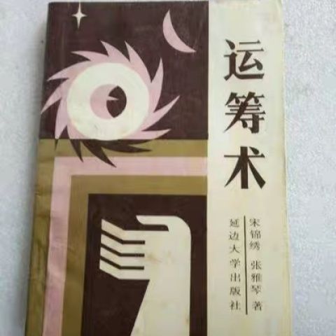 Operation Song Mianxiu Zhang Yaqin Etc. 1989.03 สํานักพิมพ์มหาวิทยาลัยหยานปิง จิตใจ ทักษะ ชุด กลยุทธ
