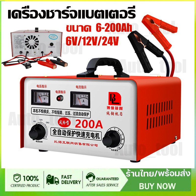 เครื่องชาร์จแบตเตอรี่ อัจฉริยะ รถยนต์ และ มอเตอร์ไซค์ ใช้ได้ทั้งแบตน้ำและแบตแห้งทั้ง 6V/12V/24V ขนาด 6-200Ah