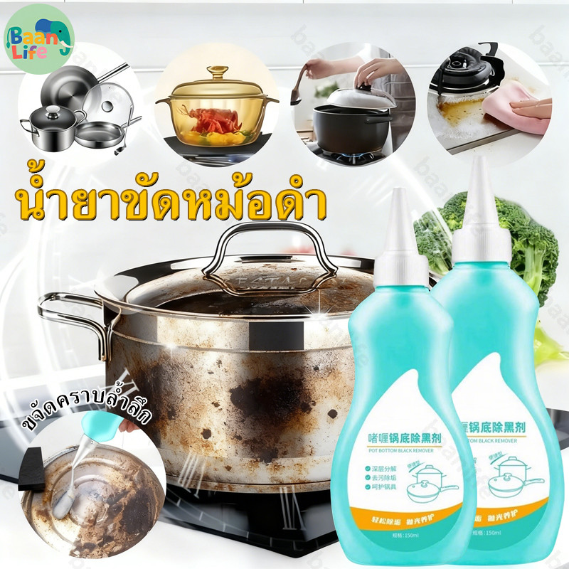 น้ำยาขัดหม้อดำ 150ml น้ำยาล้างกะทะ น้ำยาล้างหม้อดำ น้ำยาล้างกระทะ ครีมขจัดคราบอเนกประสงค์ น้ำยาขจัดคราบ ทำความสะอาด