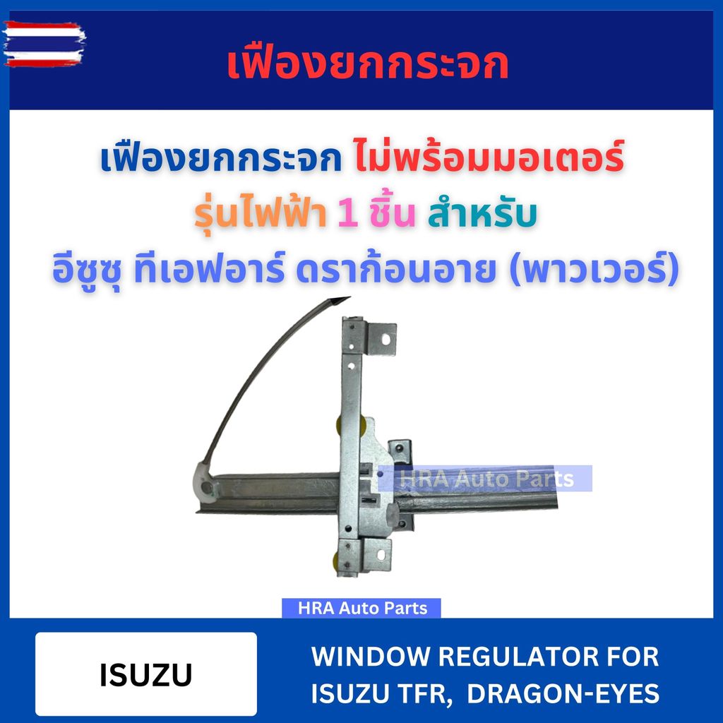 GMS เฟืองยกกระจก รุ่นไฟฟ้า ไม่พร้อมมอเตอร์ยกกระจก สำหรั ISUZU TFR DRAGON-EYES อีซูซุ ทีเอฟอาร์ ดราก้