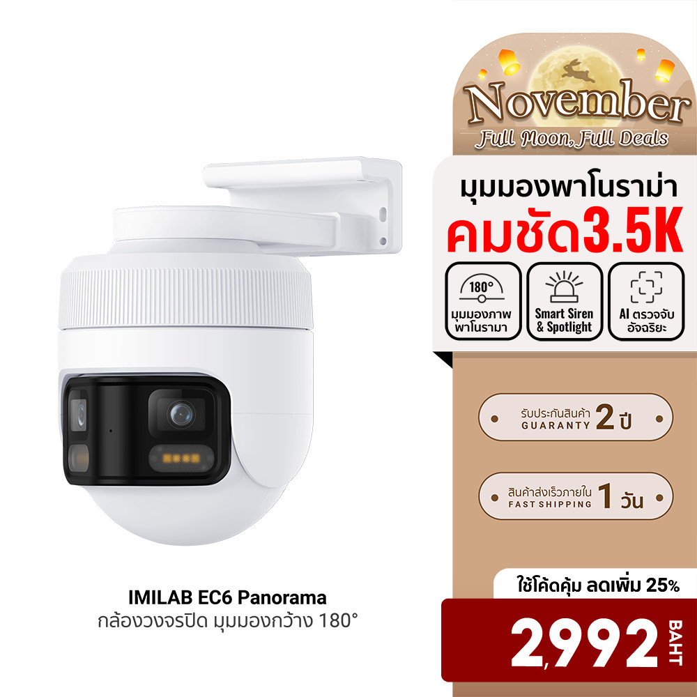 [ลดเหลือ 2992] IMILAB EC6 Panorama กล้องวงจรปิด มุมมองกว้าง 180° คมชัด 3.5K หมุนได้ 344° เชื่อมต่อผ่