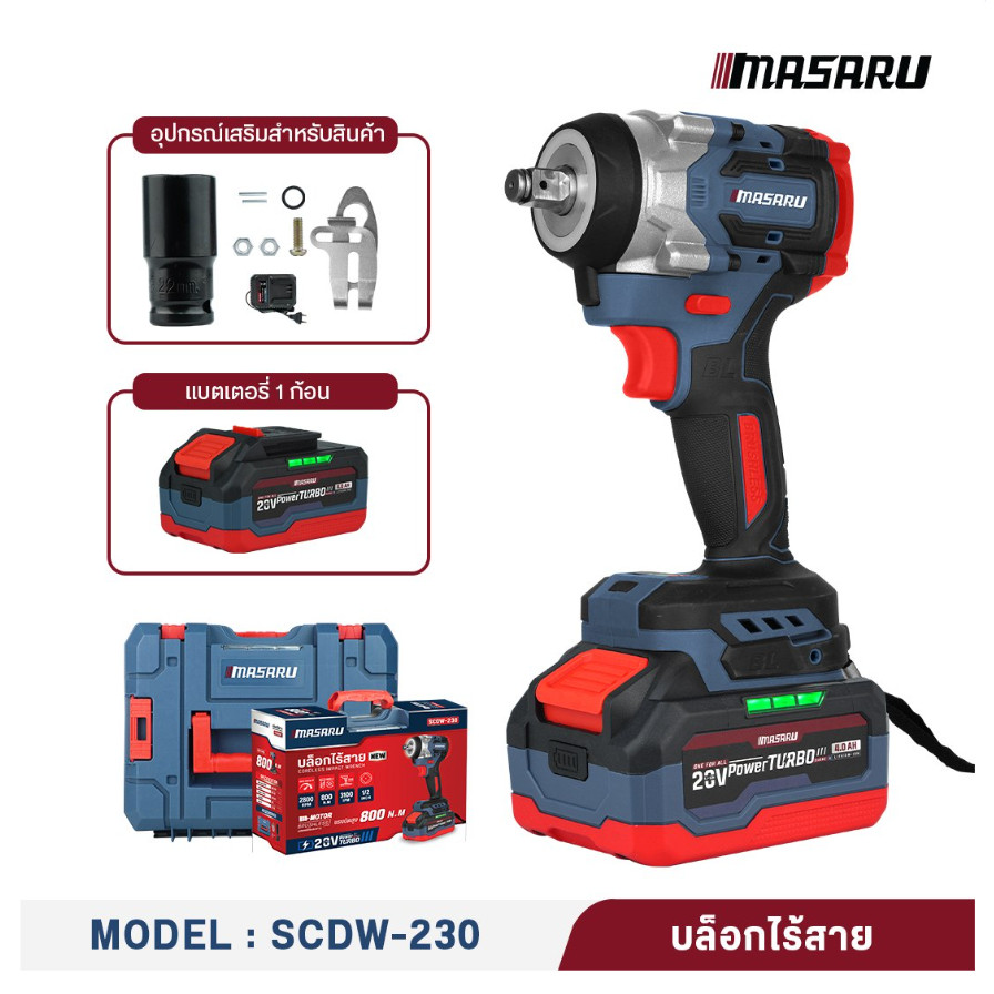 MASARU บล็อกไฟฟ้า รุ่น SCDW-230 แรงบิด 800 N.m POWERTURBO 20V