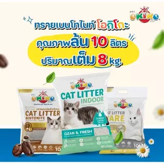 [ยกกระสอบ 3 ถุง] ขนาด 10L OKIKO โอกิโกะ ทรายแมวเบนโทไนท์ สูตร INDOOR และสูตร Classic จับตัวเป็นก้อนเร็ว กลิ่นหอม