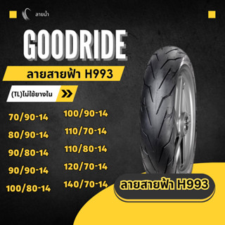 ยางเรเดียล กู้ดไรด์ GOODRIDE H993 TL ขอบ 14