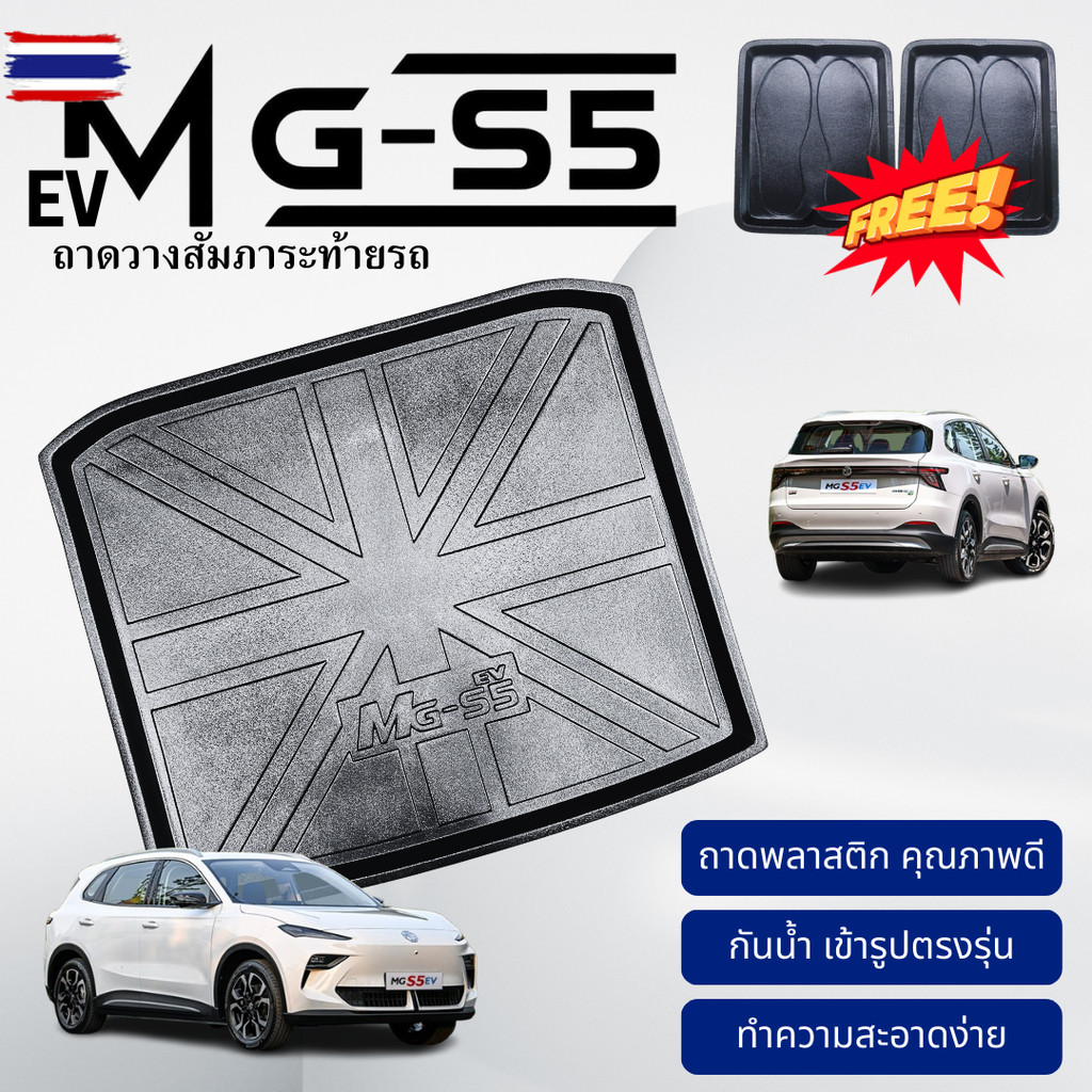 ถาดท้ายรถยนต์ MG-S5 EV 2025 ถาดวางสัมภาระ MG-S5 EV ตรงรุ่น MG S5 งานเข้ารูปไม่มีกลิ่น